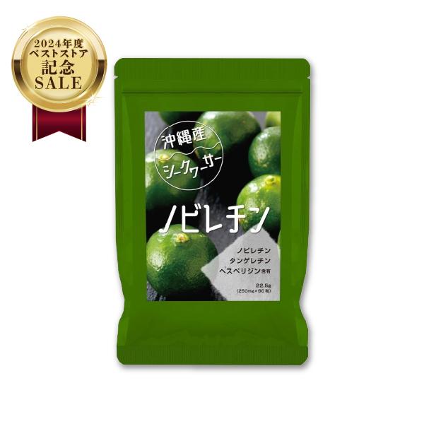 【沖縄産シークワーサー】『ノビレチン サプリ 90粒』【サプリメント】【約45日分】【5袋で1袋おまけ】