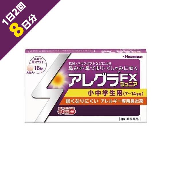 【ゆうパケット便（ポスト投函・土日配送・追跡番号あり）にて配送】アレグラFXジュニア【セルフメディケーション税制対象商品】【送料無料・ゆうパケット便】アレグラFXジュニア配送方法：郵便（封筒での発送、ポストへの投函）●こども（７〜１４才用）...