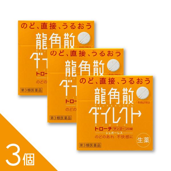 他サイト： 【3個】『龍角散ダイレクトトローチ マンゴー 20錠』水なしOK・ゆっくり溶けるので、のどに長く留まり作用【第3類医薬品】の商品画像