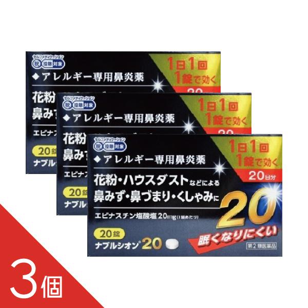 ＼ゆうパケット便 追跡番号あり／アレジオン20のジェネリック！鼻炎薬 1日1回 アレジオンと同成分花粉症対策花粉症に ナプルシオン20 30錠 【第2類医薬品】【送料無料・定形外郵便】  配送方法：郵便（封筒での発送、ポストへの投函）【セル...