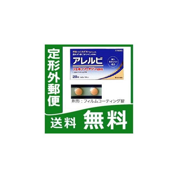 アレルビ 28錠 3個セット 第2類医薬品 メール便 アレグラも販売中 アレグラfxと同じ成分フェキソフェナジン 税制対象商品 花粉症 Tk10 Buyee Buyee 日本の通販商品 オークションの代理入札 代理購入