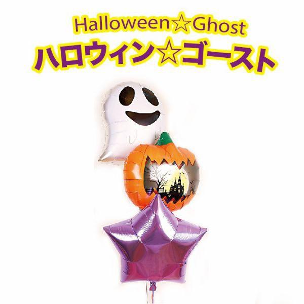 バルーン 誕生日 花束 ギフト バルーンアート 電報 ハロウィンゴースト ハロウィン 1809 05 バルーンギフトのお店パパメイアン 通販 Yahoo ショッピング