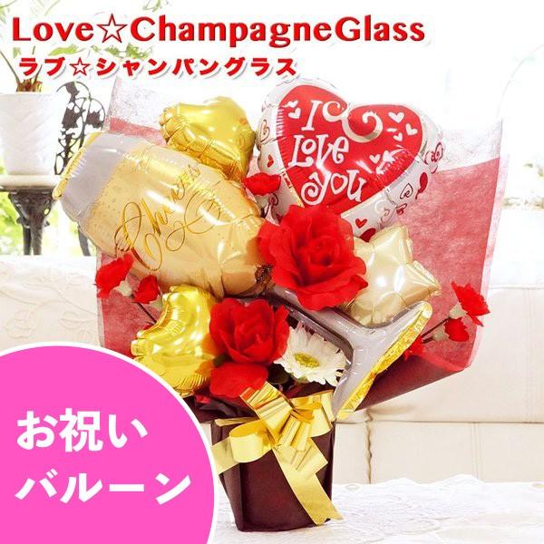 バルーンギフト 誕生日 発表会 結婚式 開店祝い お祝い 名入れ バルーン 電報 ラブシャンパングラス バルーンギフトのお店パパメイアン 通販 Yahoo ショッピング