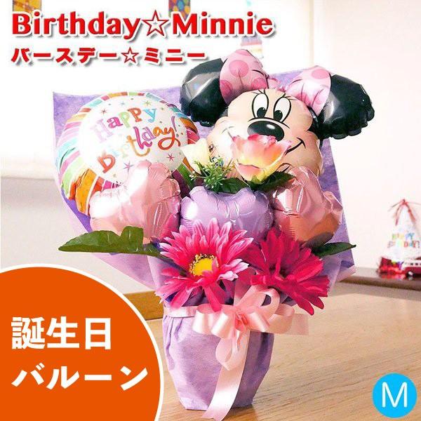 バルーンギフト 誕生日 発表会 結婚式 開店祝い お祝い バルーン 電報 バースデーミニー ミニー ディズニー バルーンギフトのお店パパメイアン 通販 Yahoo ショッピング