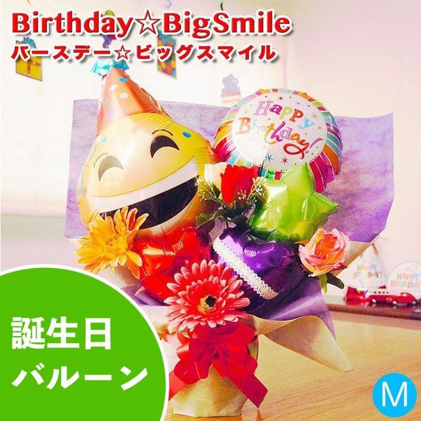 バルーンギフト 誕生日 発表会 結婚式 開店祝い お祝い バルーン 電報 バースデービッグスマイル パーティ バルーンギフトのお店パパメイアン 通販 Yahoo ショッピング