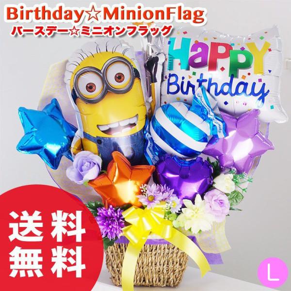 バルーンギフト 誕生日 発表会 結婚式 開店祝い お祝い バルーン 電報 バースデーミニオンフラッグ ミニオン 怪盗グルー Buyee Buyee Japanese Proxy Service Buy From Japan Bot Online