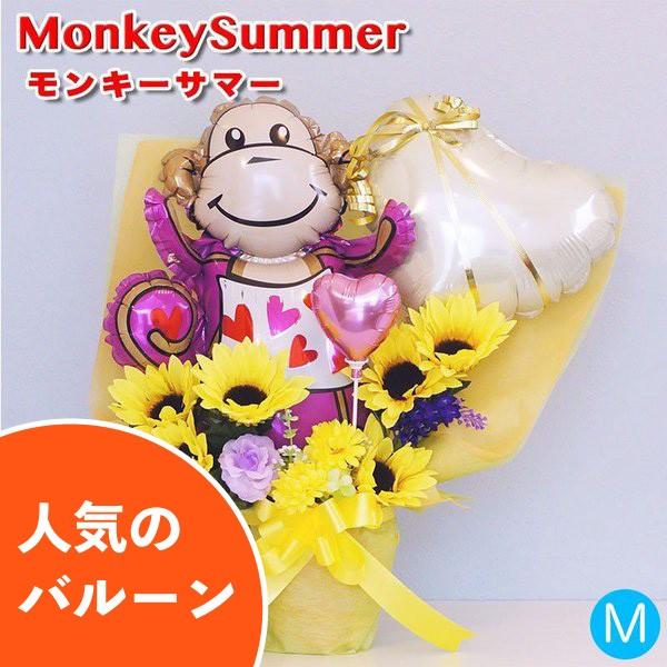 バルーンギフト 誕生日 発表会 結婚式 開店祝い お祝い バルーン 電報 モンキーサマー A20170046 バルーンギフトのお店パパメイアン 通販 Yahoo ショッピング