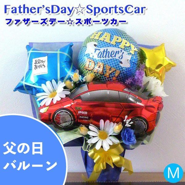 バルーン 誕生日 ギフト バルーンアート 電報 ファザーズデースポーツカー 父の日 バルーンギフトのお店パパメイアン 通販 Yahoo ショッピング