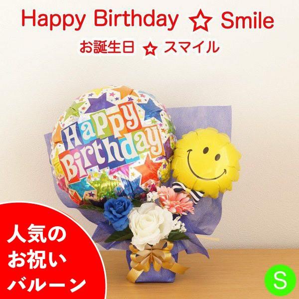 バルーンギフト 誕生日 発表会 結婚式 開店祝い お祝い バルーン 電報 お誕生日 スマイル バルーンギフトのお店パパメイアン 通販 Yahoo ショッピング