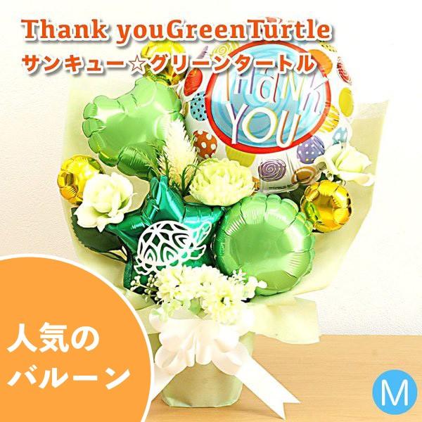 バルーン 誕生日 ギフト バルーンアート 電報 サンキュー グリーンタートル 亀 長寿 バルーンギフトのお店パパメイアン 通販 Yahoo ショッピング