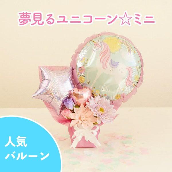 バルーンギフト 誕生日 発表会 結婚式 開店祝い お祝い バレエ発表会 夢みるユニコーンミニ バルーンギフトのお店パパメイアン 通販 Yahoo ショッピング