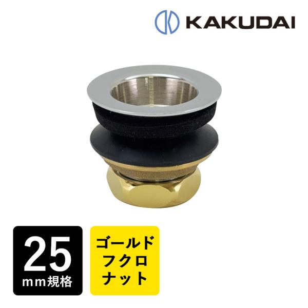 カクダイ 4300-25PB 丸鉢金物 25mm ゴールド フクロナット付き 丸鉢排水栓 排水口 排水目皿 排水金具 KAKUDAI