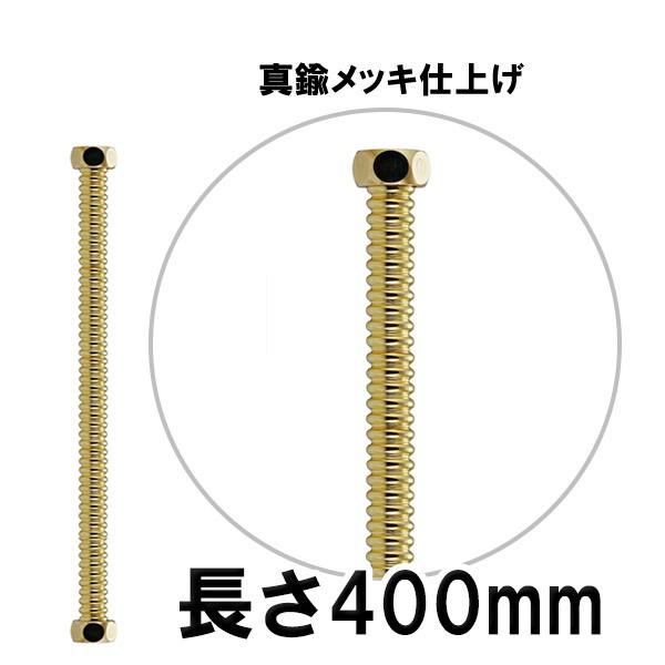 廃盤】給水管 ステンレス・フレキパイプ 真鍮メッキ（ゴールド）400mm