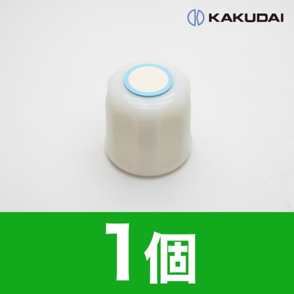【即出荷】カクダイ Mハンドル 蛇口用 六角ハンドル （ブルー） 9045M-B 水栓部品 修理 メンテナンス 交換 リフォーム まとめ買い お得 在庫あり