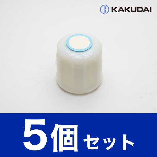 【即出荷】カクダイ Mハンドル 蛇口用 六角ハンドル （ブルー）5個 9045M-B 水栓部品 修理 メンテナンス 交換 リフォーム まとめ買い お得 在庫あり