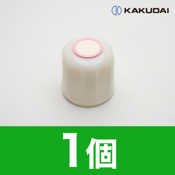 【即出荷】カクダイ Mハンドル 蛇口用 六角ハンドル （レッド） 9045M-R 水栓部品 修理 メンテナンス 交換 リフォーム まとめ買い お得 在庫あり