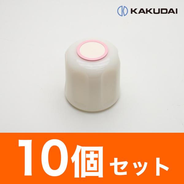 カクダイ Mハンドル 蛇口用 六角ハンドル （レッド）10個 9045M-R 水栓部品 修理 メンテナンス 交換 リフォーム まとめ買い お得 在庫あり