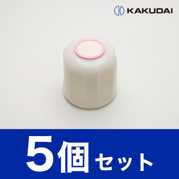 【即出荷】カクダイ Mハンドル 蛇口用 六角ハンドル （レッド）5個 9045M-R 水栓部品 修理 メンテナンス 交換 リフォーム まとめ買い お得 在庫あり