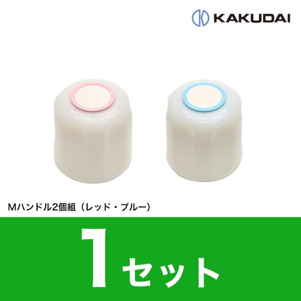 【即出荷】カクダイ Mハンドル 蛇口用 六角ハンドル 2色 （ブルー レッド） 1セット 9045M-SET 水栓部品 修理 メンテナンス 交換 まとめ買い お得 在庫あり