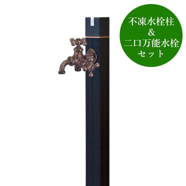 不凍水栓柱 キューブ ブラック（呼び長さ1.0m） セット 二口万能胴長水