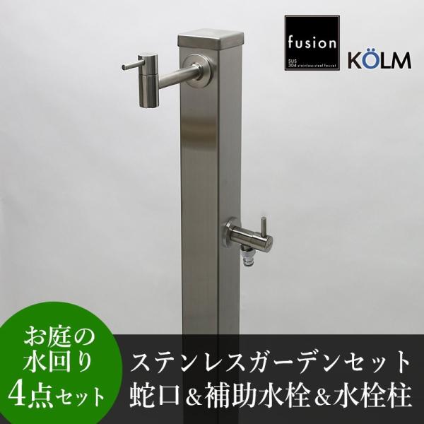 デザイン fusionステンレスガーデン水栓(ロング)ステンレス デザイン fusionステンレスガーデン水栓(ロング)ステンレス