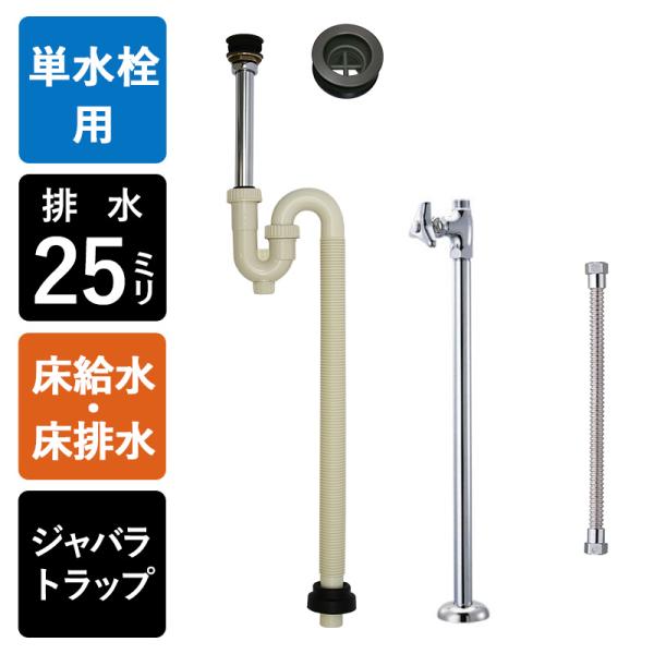 床給水 床排水 給排水部材 3点セット 丸鉢付き Sトラップ25 ストレート