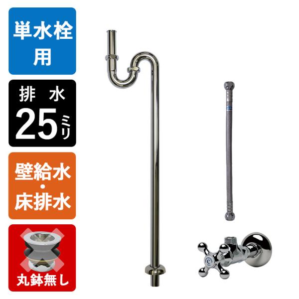 壁給水 床排水 給排水部材 3点セット 丸鉢無し Sトラップ25 壁給水 床排水 給排水部材 3点セット 丸鉢無し Sトラップ25