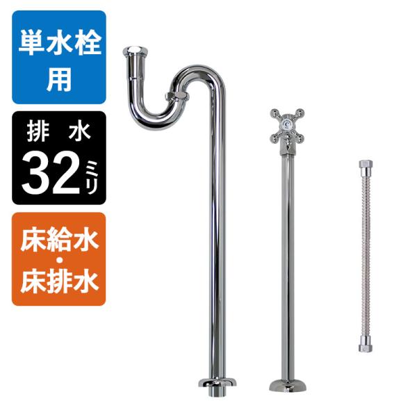 単水栓用 給水金具・排水部材Cセット（床給水・床排水32ミリ規格・クロム／フレキチューブ） Sトラップ ストレート止水栓 給水ホース