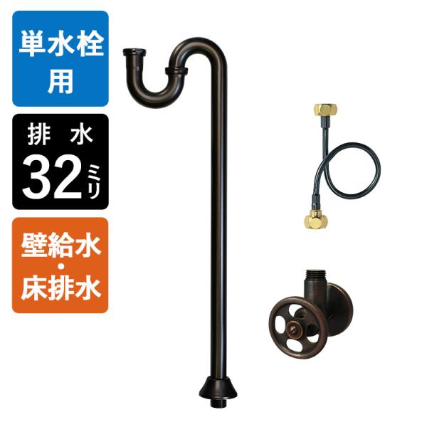 壁給水 床排水 給排水部材 セット Sトラップ32 アングル止水栓 給水