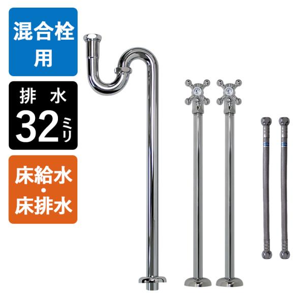 トランプ 8個 4インチ・8インチ 混合栓用 床給水 床排水 給排水部材 セット S