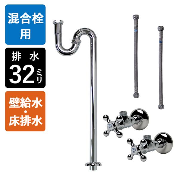 4インチ・8インチ 混合栓用 壁給水 床排水 給排水部材 セット S