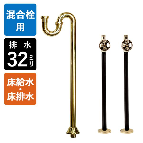 ワンホール混合栓用 床給水 床排水 給排水部材 セット Sトラップ32