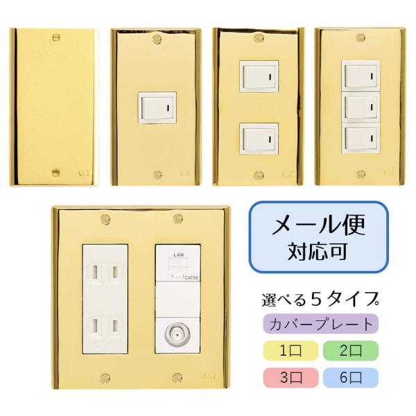 スイッチプレート コンセントカバー ブラス 金色 GI-070097（目隠し用