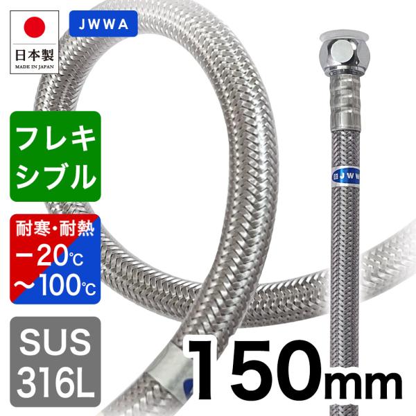 給水ホース 150mm 給水フレキ管 高級 ブレードホース 給水管 高品質 水道 接続管 G1/2 フレキパイプ 日本製 メール便発送