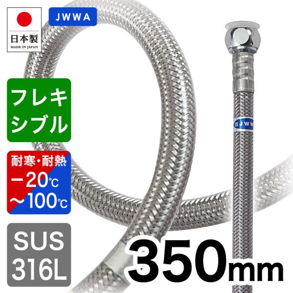 給水ホース 350mm 給水フレキ管 高級 ブレードホース 給水管 高品質 水道 接続管 G1/2 フレキパイプ 蛇口 接続ホース 日本製