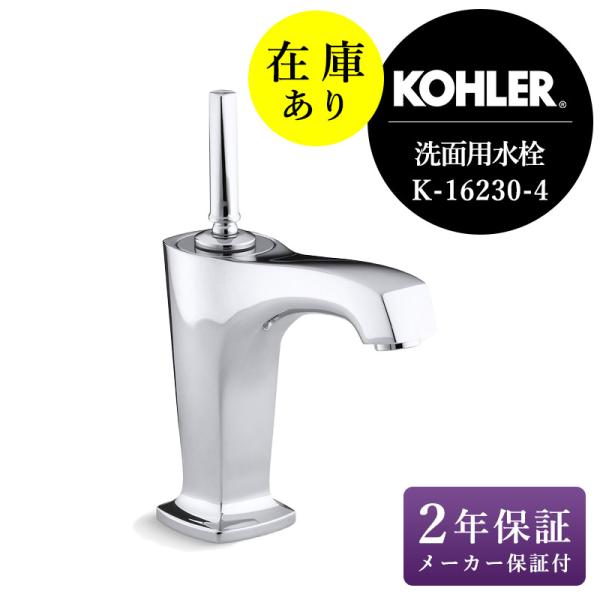 KOHLER 在庫あり 正規輸入品 コーラー マーゴー シングルレバー