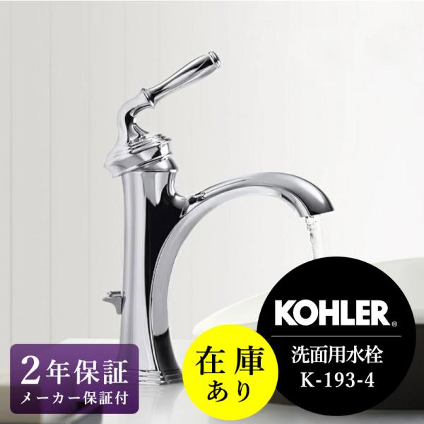 KOHLER（コーラー） 在庫あり 正規輸入品 混合栓 デボンシャー