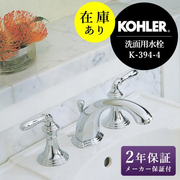 KOHLER 在庫あり 正規輸入品 コーラー 混合栓 デボンシャー