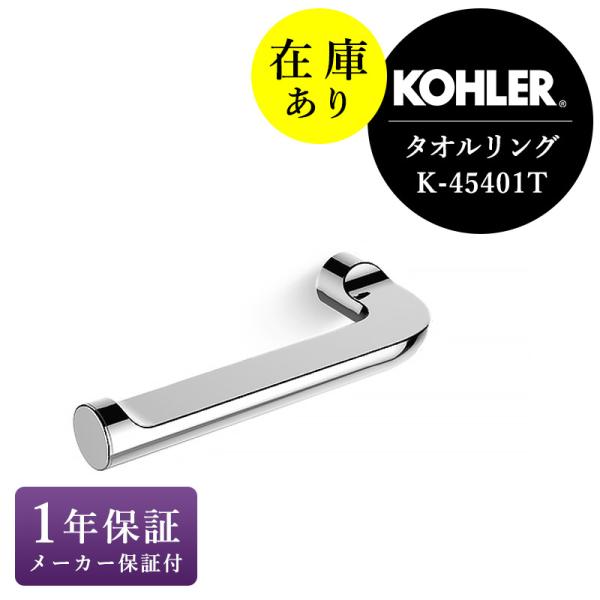 KOHLER（コーラー） 在庫あり 正規輸入品 ジュライ タオルリング