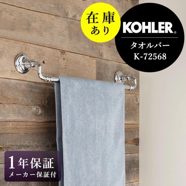 タオル4 KOHLER（コーラー） 在庫あり 正規輸入品 タオルハンガー タオル掛け