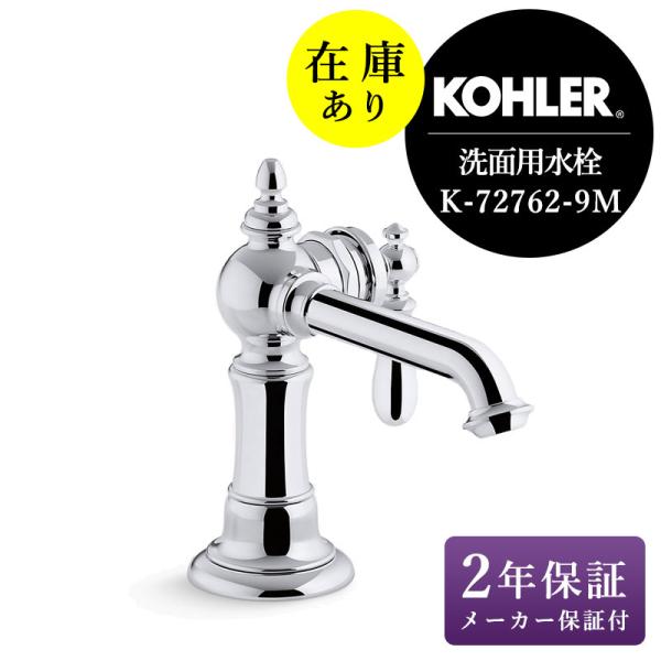 KOHLER 在庫あり 正規輸入品 コーラー 蛇口 おしゃれ 混合栓