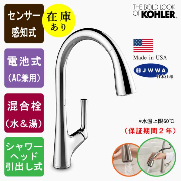 KOHLER（コーラー） 在庫あり 正規輸入品 キッチン蛇口 センサー水栓