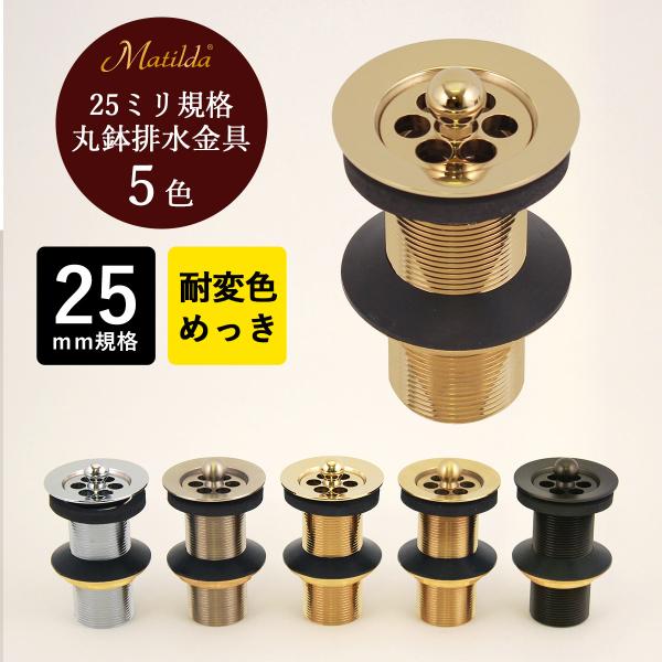 排水金具 25mm 丸鉢金物 おしゃれ アフレ無し 排水栓 25ミリ規格 小型手洗器 丸鉢排水栓 排水口金具 クロム ゴールド Matilda