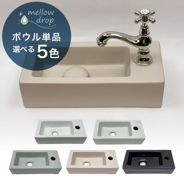 手洗い器 置き型 おしゃれ 洗面ボウル くすみカラー mellow drop メロウ・ドロップ 手洗器 角型 角形  KAKU かく MD-P113 （W370×D180×H90）