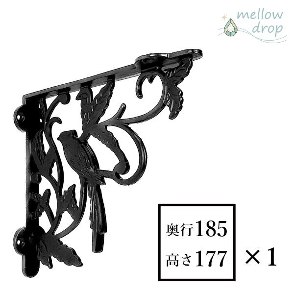 棚受け金具 ブラケット アイアン アングル バード 小鳥 カウンター受け L字金具 支持金具 mellow drop メロウ・ドロップ（D185×H177×W40）