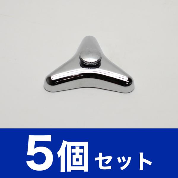 【即出荷】蛇口用 三角ハンドル（無地）5個セット OL201510-08 水栓部品 修理 メンテナンス 交換 リフォーム まとめ買い 在庫あり メール便発送 SANEI KAKUDAI