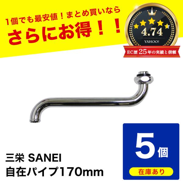 サンエイ Sパイプ 下向きスパウト 自在パイプ （5個セット) PA10J-60X-16 (170mm 外径Φ16 W26山20) 整流網 パッケージなし メール便発送