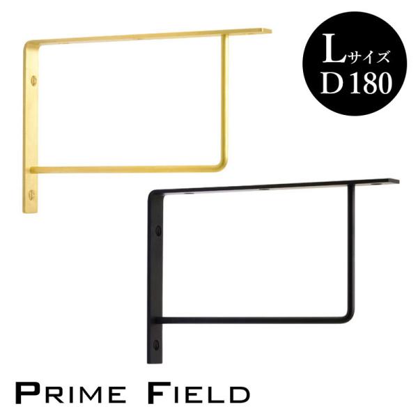 アングル PF lagom L プライムフィールド 真鍮 ゴールド ブラック 丸形 棚受け金具 620872 620875（D180×H120×W17） メール便発送