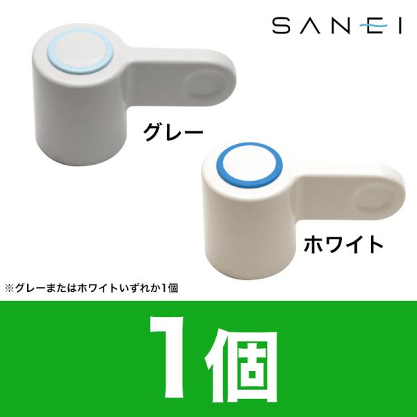 SANEI 【即出荷】 蛇口 交換用 ハンドル サークルレバー（ブルー