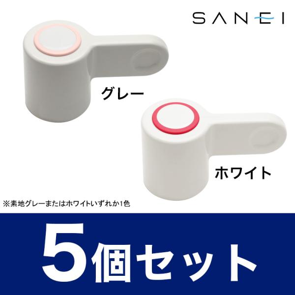 【即出荷】SANEI 蛇口 交換用 レバーハンドル サークルレバー（レッド）5個 取り替え  水栓金具 メンテナンス 修理 PR261F-R まとめ買い お得 在庫あり